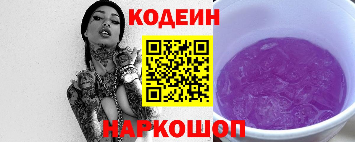 Кодеин Purple Drank  Вход с VPN  Рассказово  Кодеин напиток Lean (лин) 
